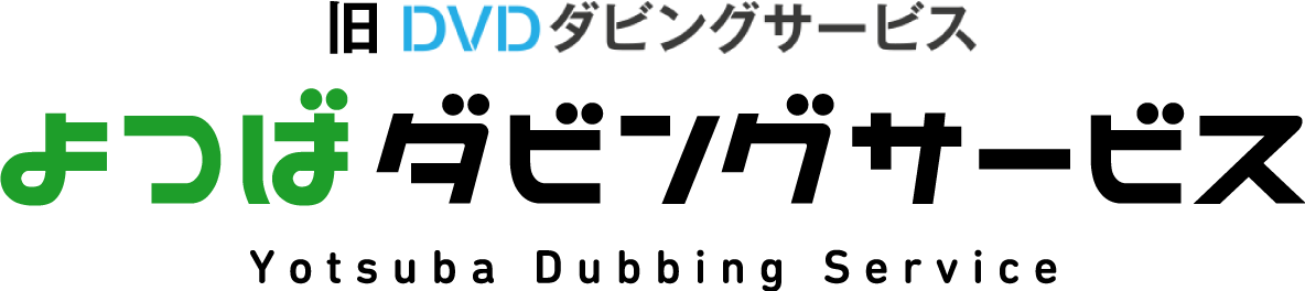 よつばダビングサービス